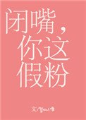 闭嘴,你这假粉
