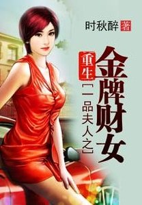 一品夫人之重生金牌财女