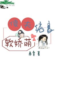 傻夫纯良软娇萌