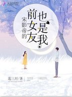 宋影帝的前女友也是我