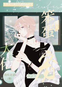 笨蛋美人成了大佬的心尖宠