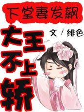下堂妻发飙：大王不上轿