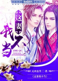 这妻我不当